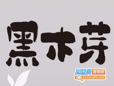 黑木芽黑糖奶茶