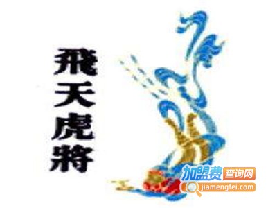 飞天虎将酒业加盟费