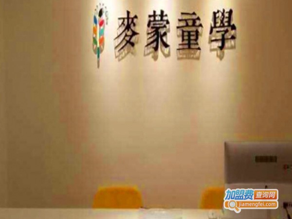 麦蒙童学加盟费