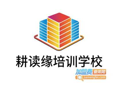 耕读缘培训学校加盟