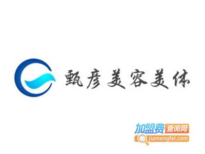 甄彦美容美体加盟费