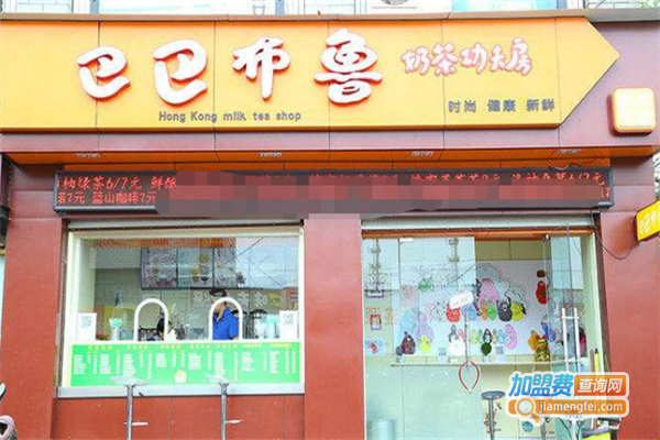 巴巴布鲁奶茶加盟费