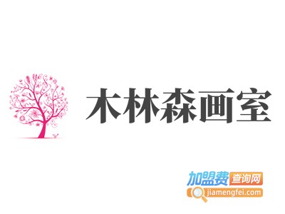 木林森画室加盟费