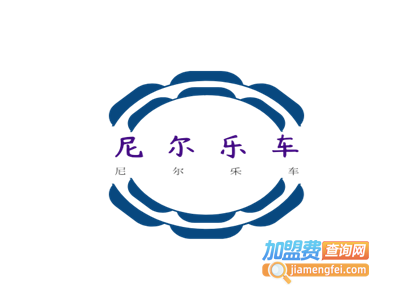 尼尔乐车加盟费