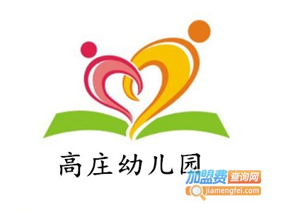 高庄幼儿园加盟费