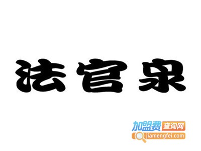 法官泉饮品加盟费