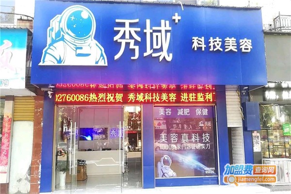 秀域科技美容加盟