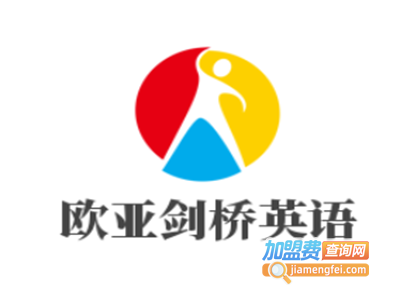 欧亚剑桥英语加盟费