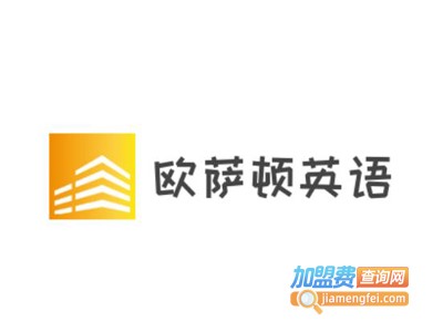 欧萨顿英语加盟费