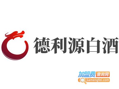 德利源白酒加盟费