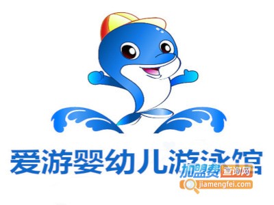 爱游婴幼儿游泳馆