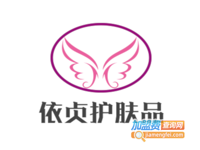 依贞护肤品加盟费