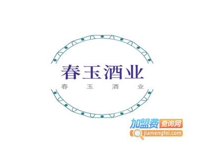 春玉酒业加盟费