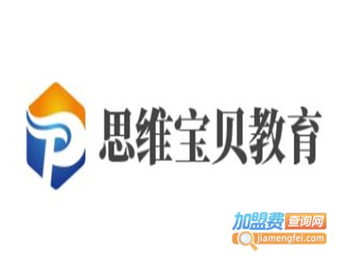 思维宝贝教育加盟费