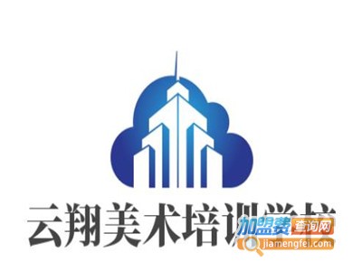 云翔美术培训学校加盟