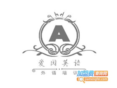 爱阅英语加盟费