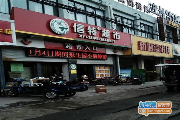 信特超市
