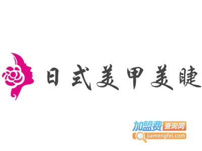 日式美甲美睫加盟费
