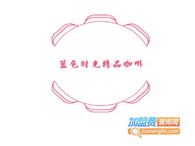 蓝色时光精品咖啡加盟