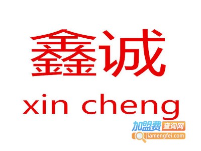 鑫诚教育加盟费