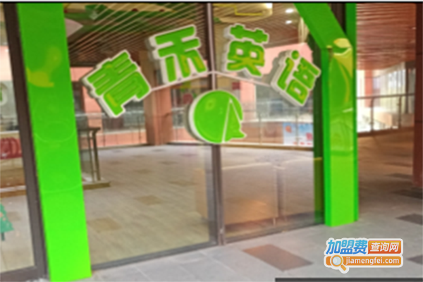 青禾英语加盟门店