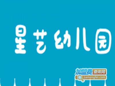 星艺幼儿园加盟费