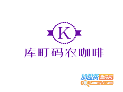 库町码农咖啡加盟