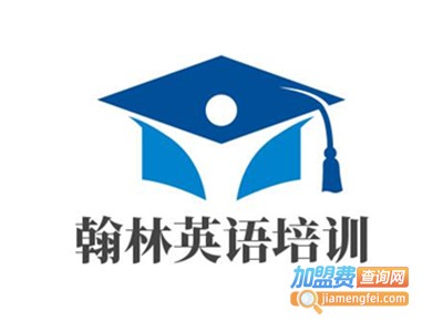翰林英语培训加盟费