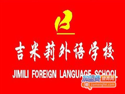 吉米莉外语学校加盟费
