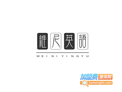 维尼国际英语加盟费