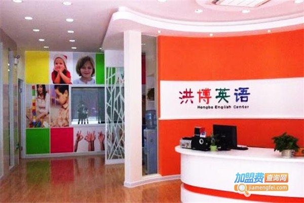 洪博英语加盟费
