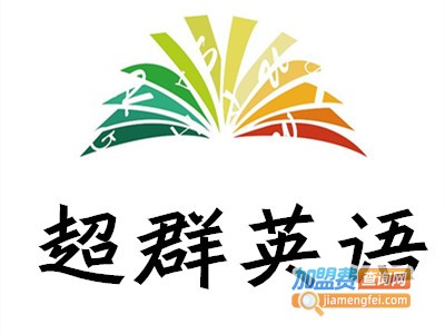超群英语加盟费