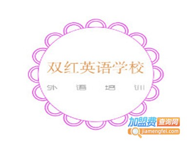 双红英语学校