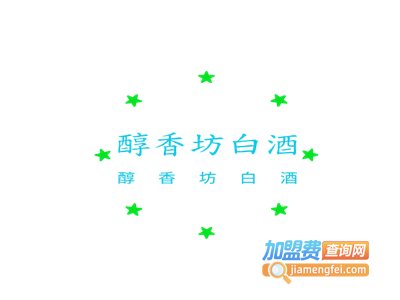 醇香坊白酒加盟费