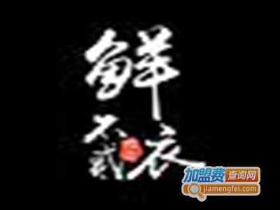 鲜衣不贰加盟费