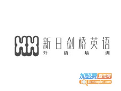 新日剑桥英语加盟费