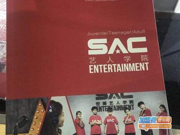 SAC艺人学院加盟费