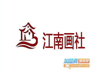 江南画社加盟费