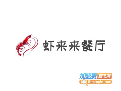 虾来来餐厅加盟费