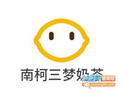 南柯三梦奶茶