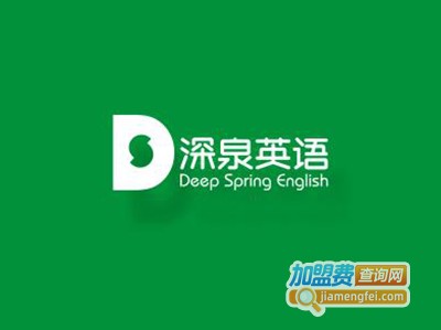深泉英语加盟费