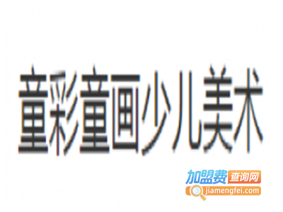 童彩童画少儿美术加盟费