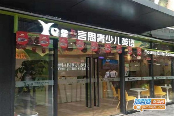 言思青少儿英语加盟费