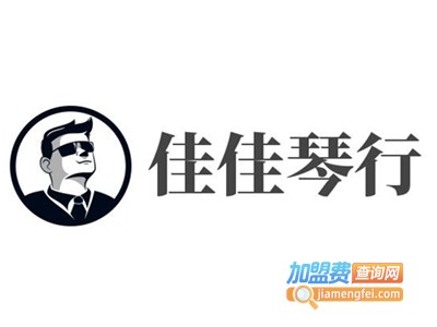 佳佳琴行加盟费