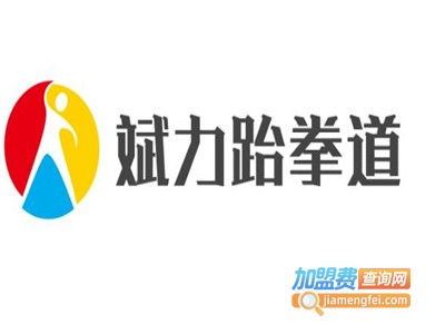 斌力跆拳道加盟