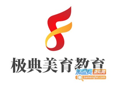 极典美育教育加盟费