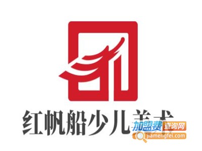 红帆船少儿美术加盟