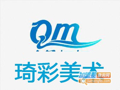 琦彩美术加盟费