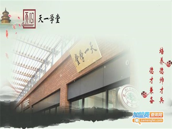 天一学堂国学馆加盟门店