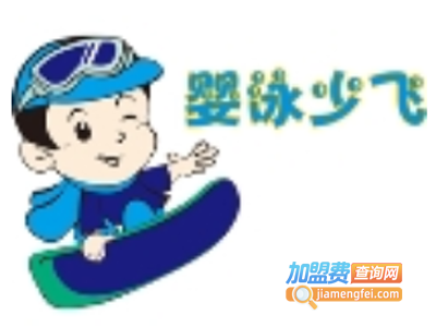 婴泳少飞婴儿游泳馆